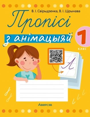 Пропісі з анімацыяй. 1 клас фото книги