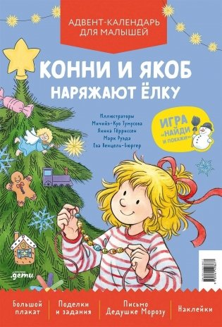 Конни и Якоб наряжают ёлку. Адвент-календарь для малышей фото книги