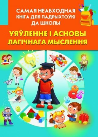 Уяўленне i асновы лагiчнага мыслення фото книги