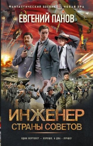 Инженер страны Советов фото книги