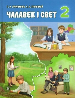 Чалавек і свет. 2 клас. Вучэбны дапаможнік фото книги