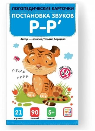 Логопедические карточки. Постановка и автоматизация звуков Р-Р' фото книги