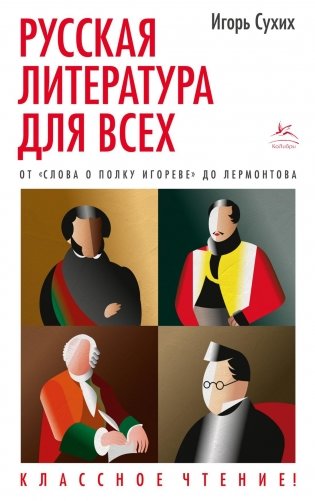 Русская литература для всех. От "Слова о полку Игореве" до Лермонтова. Классное чтение! фото книги
