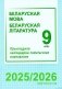 Беларуская мова. Беларуская літаратура. 9 клас. Прыкладнае каляндарна-тэматычнае планаванне. 2025/2026 навучальны год фото книги маленькое 2