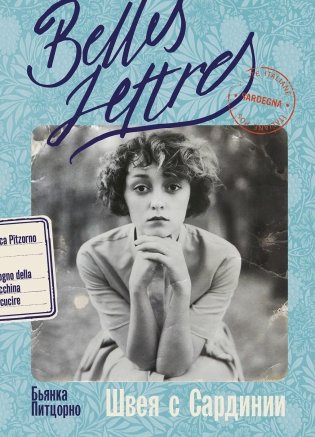 Швея с Сардинии фото книги