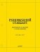 Голливудский стандарт. Руководство по формату и стилю сценария фото книги маленькое 2