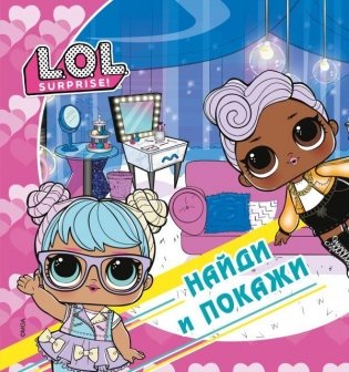 L.O.L. Surprise! Найди и покажи фото книги