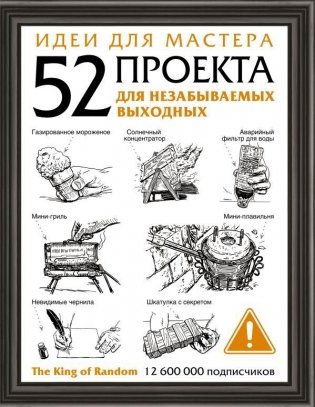 Идеи для мастера. 52 проекта для незабываемых выходных фото книги