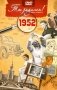 Ты родился! 1952 год. DVD-открытка фото книги маленькое 2