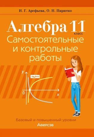 Алгебра. 11 класс. Самостоятельные и контрольные работы. ГРИФ (продлен) фото книги