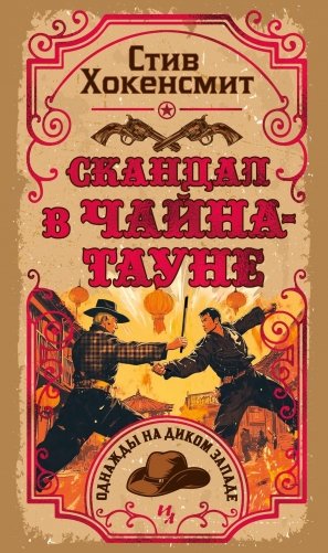 Скандал в Чайна-тауне фото книги