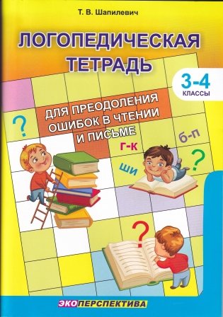 Логопедическая тетрадь для преодоления ошибок в чтении и письме. 3-4 классы фото книги