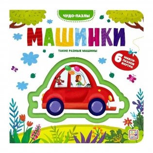 Машинки. Чудо-пазлы фото книги