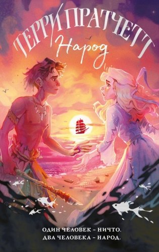 Народ, или Когда-то мы были дельфинами фото книги