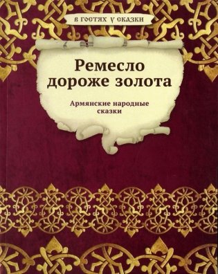 Ремесло дороже золота фото книги