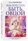 Как перестать быть овцой. Избавление от страдашек. Шаг за шагом фото книги маленькое 2
