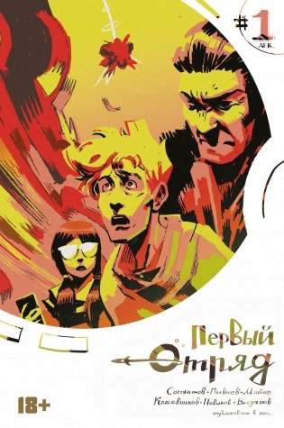 Первый отряд #1 фото книги