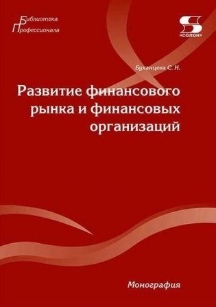 Развитие финансового рынка и финансовых организаций. Монография фото книги