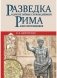 Разведка и другие тайные службы Древнего Рима и его противников фото книги маленькое 2