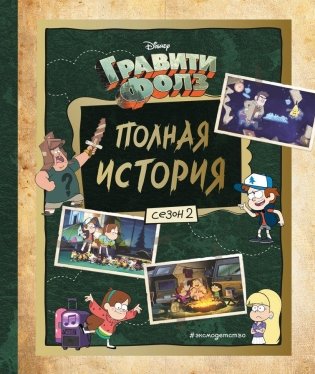 Гравити Фолз. Полная история. Сезон 2 фото книги