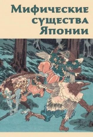 Мифические существа Японии фото книги