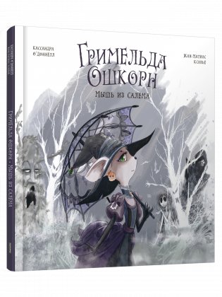 Гримельда Ошкорн. Мышь из Салема фото книги