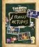 Гравити Фолз. Полная история. Сезон 2 фото книги маленькое 2