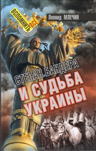 Степан Бандера и судьба Украины фото книги
