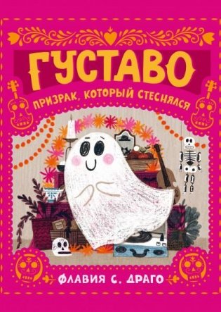 Густаво. Призрак, который стеснялся фото книги