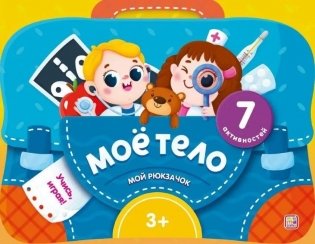 Мой рюкзачок. Моё тело фото книги