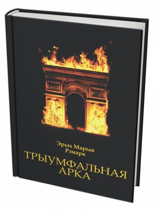 Трыумфальная арка фото книги