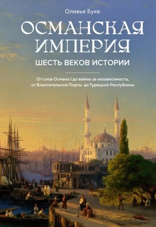 Османская империя. Шесть веков истории фото книги