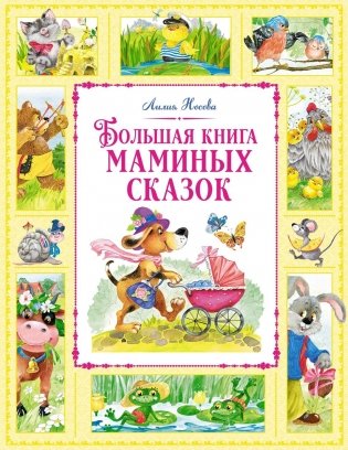 Большая книга маминых сказок фото книги