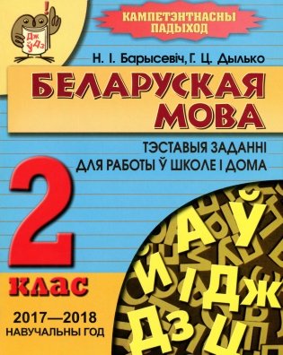 Беларуская мова. 2 клас. Тэставыя заданні для работы ў школе і дома фото книги