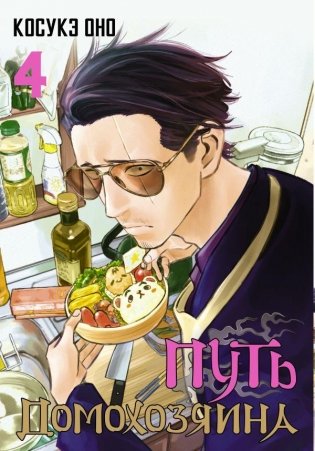 Путь домохозяина. Том 4 фото книги