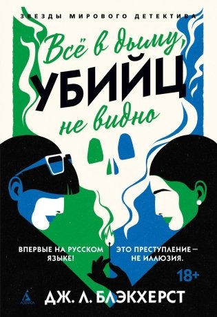 Всё в дыму, убийц не видно фото книги