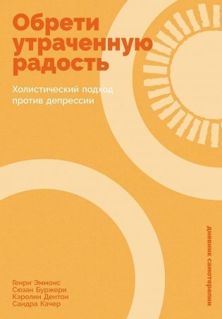 Обрети утраченную радость. Холистический подход против депрессии фото книги