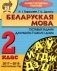 Беларуская мова. 2 клас. Тэставыя заданні для работы ў школе і дома фото книги маленькое 2