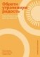 Обрети утраченную радость. Холистический подход против депрессии фото книги маленькое 2