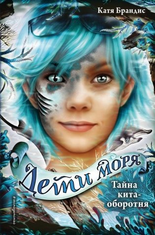 Тайна кита-оборотня (#4) фото книги