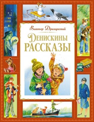Денискины рассказы фото книги