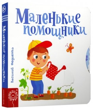 Маленькие помощники фото книги