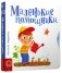 Маленькие помощники фото книги маленькое 2