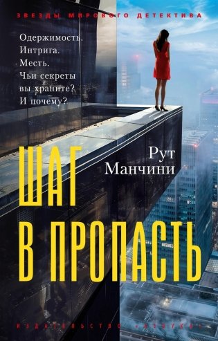 Шаг в пропасть фото книги