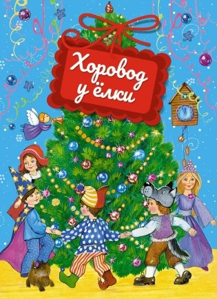 Хоровод у ёлки фото книги