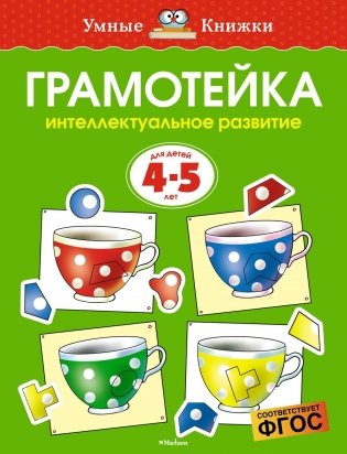 Грамотейка. Интеллектуальное развитие детей 4-5 лет фото книги