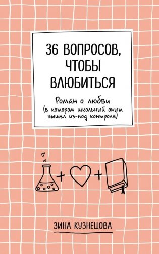 36 вопросов, чтобы влюбиться фото книги