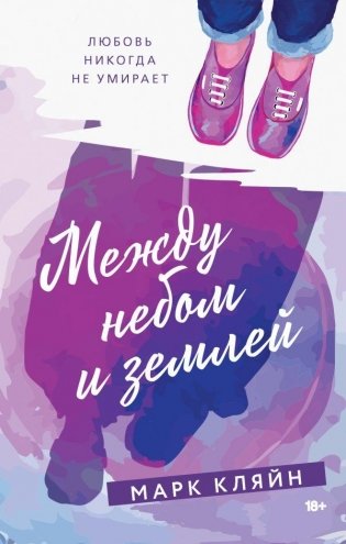 Между небом и землей фото книги