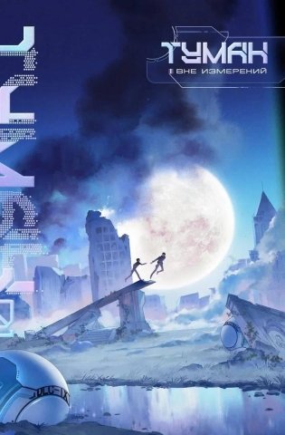 Туман. Вне измерений. Книга 1 фото книги