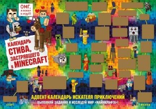 Адвент-календарь Стива, застрявшего в Minecraft. Выполняй задания и исследуй мир Майнкрафт! (294х418 мм) фото книги